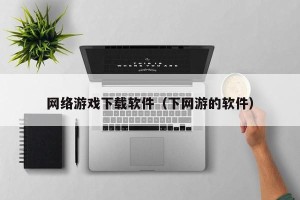 网络游戏下载软件（下网游的软件）