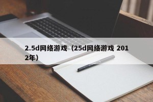 2.5d网络游戏（25d网络游戏 2012年）