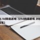 2.5d网络游戏（25d网络游戏 2012年）