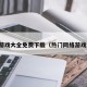 网络游戏大全免费下载（热门网络游戏大全）