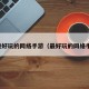 比较好玩的网络手游（最好玩的网络手游）