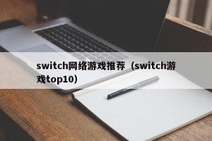 switch网络游戏推荐（switch游戏top10）