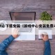 游戏中心下载安装（游戏中心安装免费斗地主）
