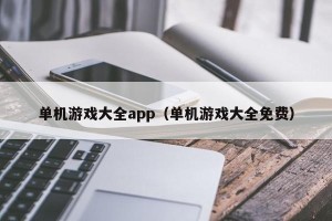 单机游戏大全app（单机游戏大全免费）