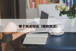 哪个网游好玩（哪款网游）