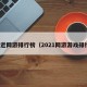 最近网游排行榜（2021网游游戏排行）