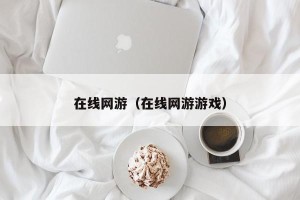 在线网游（在线网游游戏）