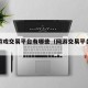网络游戏交易平台有哪些（网游交易平台都有什么）