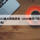 2022最火网络游戏（2020最热门网络游戏）