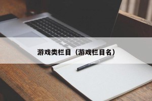 游戏类栏目（游戏栏目名）