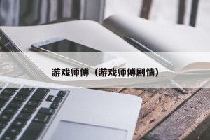 游戏师傅（游戏师傅剧情）