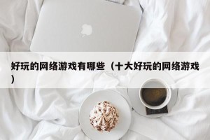 好玩的网络游戏有哪些（十大好玩的网络游戏）