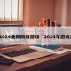 2024最新网络游戏（2024年游戏）
