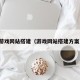游戏网站搭建（游戏网站搭建方案）