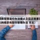 网络游戏管理暂行办法废止之后还需要实名认证吗（网络游戏暂行管理办法 实名）