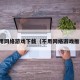 不用网络游戏下载（不用网络游戏推荐）