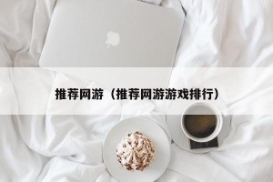 推荐网游（推荐网游游戏排行）