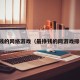最赚钱的网络游戏（最挣钱的网游戏排行榜）