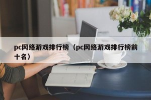 pc网络游戏排行榜（pc网络游戏排行榜前十名）
