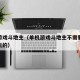单机游戏斗地主（单机游戏斗地主不需要网络就能玩的）