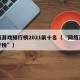 网络游戏排行榜2021前十名（“网络游戏排行榜”）