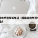 网络游戏举报投诉电话（网络游戏举报电话查询 大全）