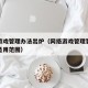 网络游戏管理办法出炉（网络游戏管理暂行办法的适用范围）