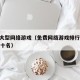 免费大型网络游戏（免费网络游戏排行榜2021前十名）