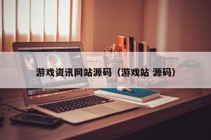 游戏资讯网站源码（游戏站 源码）