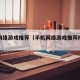 手机网络游戏推荐（手机网络游戏推荐排行榜）