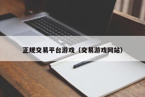 正规交易平台游戏（交易游戏网站）
