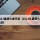 2023最新火爆手游（2021年最新火爆手游）