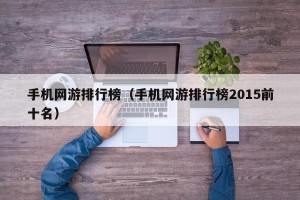 手机网游排行榜（手机网游排行榜2015前十名）