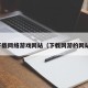 下载网络游戏网站（下载网游的网站）