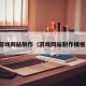 游戏网站制作（游戏网站制作模板）
