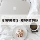 龙珠网络游戏（龙珠网游下载）