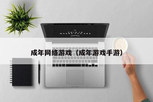 成年网络游戏（成年游戏手游）