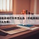 手机网络游戏打不开怎么办（手机网络游戏打不开怎么办呢）