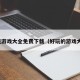好玩游戏大全免费下载（好玩的游戏大全）