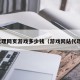 代理网页游戏多少钱（游戏网站代理）