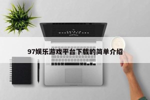 97娱乐游戏平台下载的简单介绍