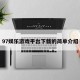 97娱乐游戏平台下载的简单介绍