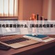 网络游戏需要提供什么（网络游戏需要什么配置）