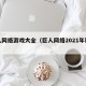 巨人网络游戏大全（巨人网络2021年新游戏）