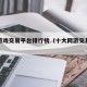 网络游戏交易平台排行榜（十大网游交易平台app）