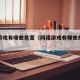网络游戏有哪些危害（网络游戏有哪些危害写三条）