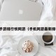 手机手游排行榜网游（手机网游最新排行榜）