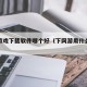 网络游戏下载软件哪个好（下网游用什么软件下载）