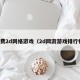 免费2d网络游戏（2d网游游戏排行榜）