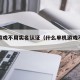 单机游戏不用实名认证（什么单机游戏不用实名）